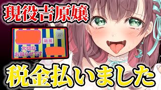 【 朗報】現役吉原嬢、税金払いました！【#泡姫待機中】