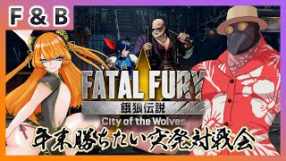 【餓狼伝説CotW】年末勝ちたい突発対戦会【Vtuber】