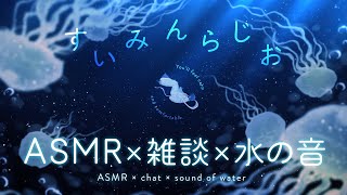 【ASMR/環境音/おやすみラジオ】ぐっすり眠れる癒しのASMR×雑談× 水の音 『すいみんらじお』【睡眠用/瞑想用/ 作業用/ 勉強用BG