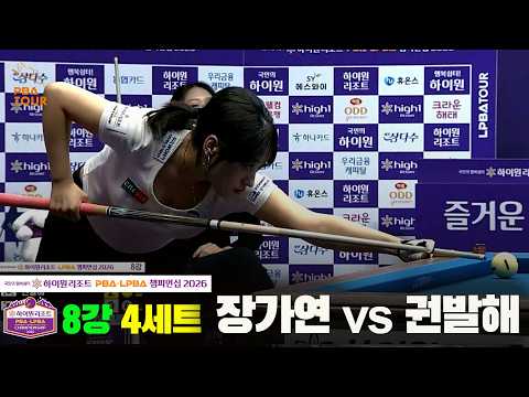 8강 #장가연 vs #권발해 4세트[하이원리조트 #LPBA 챔피언십 2026]