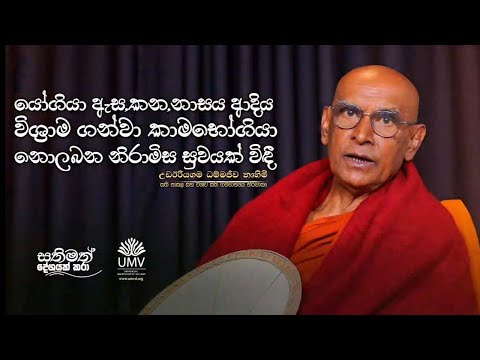 යෝගියා ඇස, කන, නාසය ආදිය විශ්‍රාම  ගන්වා කාමභෝගියා නොලබන නිරාමිස සුවයක් විදී...