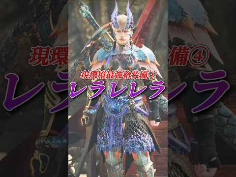 ガチで強すぎ‼️今ワイルズで作るべき最強太刀装備まとめ#shorts 【モンハンワイルズ】