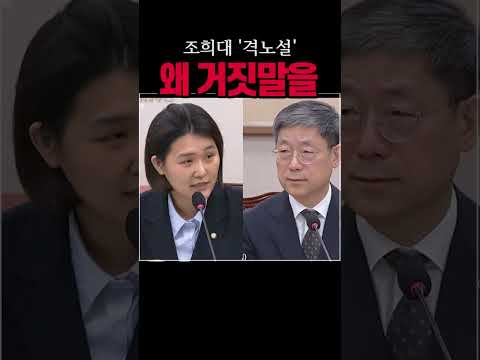 <strong>조희대</strong> '격노설' 사실을 왜곡#<strong>조희대</strong>#시사브리핑