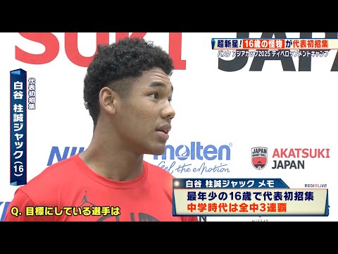 【バスケ】16歳の怪物・白谷柱誠ジャックが代表初招集！ホーバスHC「体が強い！いいですよ本当に、おもしろい人」