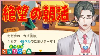 【あつまれどうぶつの森】カブ大暴落後の朝【にじさんじ / 五木左京】