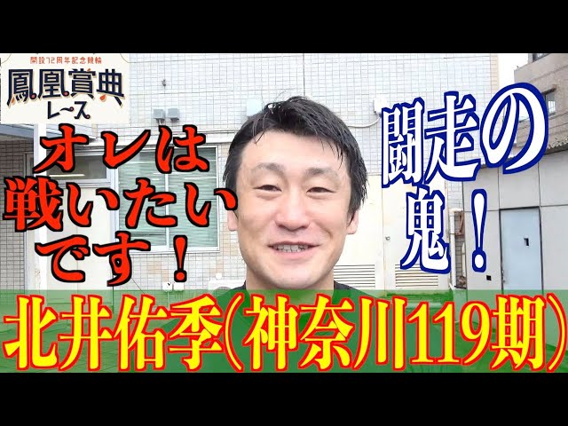 【立川競輪・鳳凰賞典レース】北井佑季が激アツな先行選手同士のバトルを語る