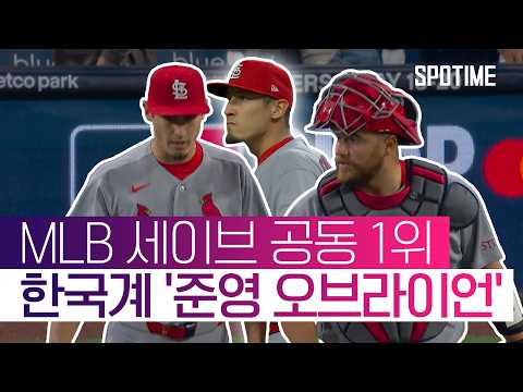 메이슨 밀러와 나란히 세이브 1위 먹은 투수가 한국계라고?  #MLB