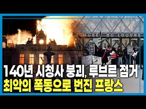 방화에 약탈까지 쑥대밭 된 프랑스 (KBS_471회_2026.10.24.방송)