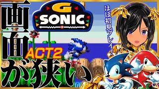 【ニチアサSONIC】画面が狭いので安心安全に進むソニック・ACT2【Gソニック／ゲームギア】
