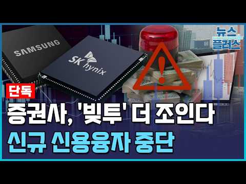 [단독] 삼전닉스 '빚투' 더 조인다…증권사, 신규 신용융자 <strong>중단</strong> / 한국경제TV뉴스
