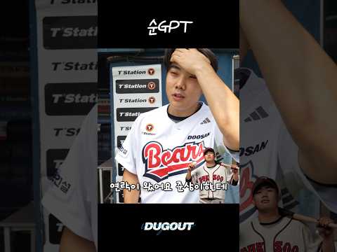 나 <strong>두산</strong> 베어스 박준순인데 대통령배 덕수고 응원 멘트 좀 알려줘