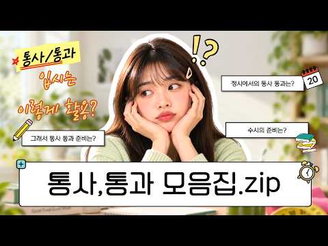 통사, <strong>통과</strong> 모음집.zip ㅣ 통사,<strong>통과</strong> 수시 정시에서는 어떻게 준비해요?