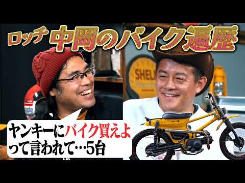 あなたのバイク遍歴教えて下さい。【ロッチ中岡これまで乗り継いだ5台】