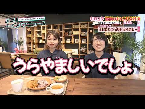 広島！キャンパスニュース【東広島ｖｓ呉　禁断のキャンパス対決　食堂篇】