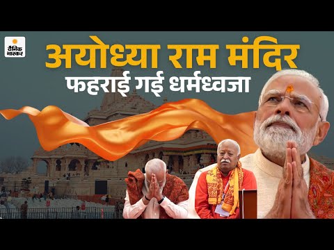 LIVE from Ayodhya: PM Modi at Shri Ram Janmabhoomi Mandir Dhwajarohan Utsav | Uttar Pradesh |