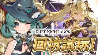 【二重螺旋】回坑試玩、新版本新地區一起來探索！我好像找到專屬坐騎了... #二重螺旋 #銀星奔流✧  真理果Marika