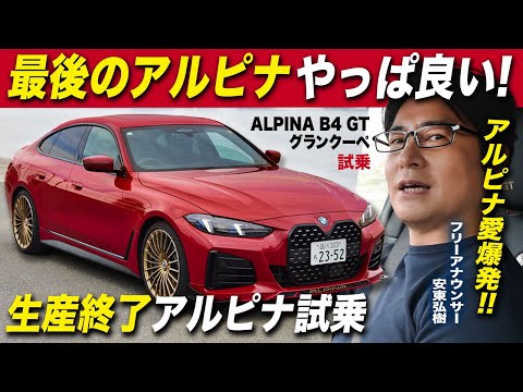 「やっぱり最高のクルマ」最後のアルピナ謹製“B4 GT グランクーペ”に安東弘樹が試乗！忖度無しにほぼ100点の出来栄え！