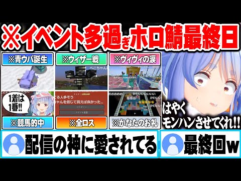 【新ホロ鯖最終日まとめ】青ウパを出したあとも、ウィザーと戦ったり全ロスしたりヴィヴィとかなたと会ったり、とにかく忙しい兎田ぺこらｗ【ホロライブ 切り抜き Vtuber 兎田ぺこら Minecraft】