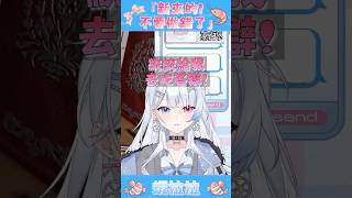 新來的！不要再做錯啦！ #vtuber #台v #台灣vtuber