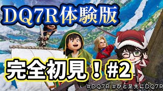 🚀【DQ7R体験版初見！】DQ7初見！美麗グラ&フルボイスリメイクでDQ7を初見プレイ！「ウッドパルナのつぎの石板」＃2🔥【ドラクエ7 Re