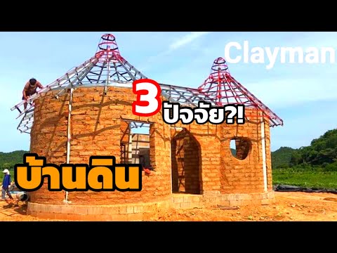 3-ปัจจัย!-สร้างบ้านดินในประเทศ 3-ปัจจัย!-สร้างบ้านดินในประเทศ