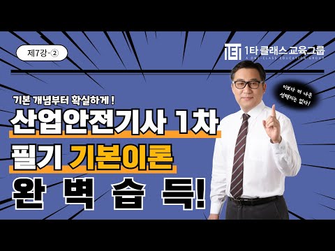산업안전기사 1차 필기기본이론 제7강 - ②｜일타클래스 산준모 <strong>정종대</strong>｜#산업안전기사1차 #산업안전기사기초 #자격증추천 #산업안전기사이론 #산업안전기사취업 #산업안전기사무료강의