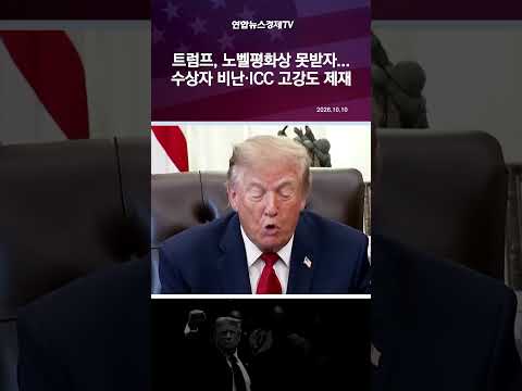 트럼프, 노벨평화상 못받자 ICC 제재·수상자 비난