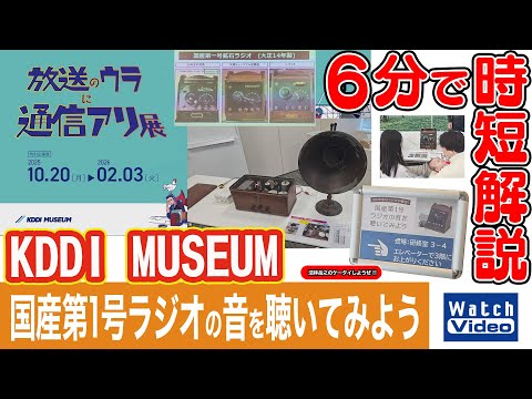 KDDI MUSEUM 国産第1号ラジオの音を聴いてみよう【法林岳之のケータイしようぜ!!／841／2025年12月19日公開】