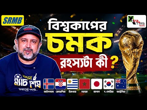 বিশ্বকাপে ছোট ও মাঝারি দলগুলোর চমকের রহস্য! Anilava Chaterjee! বিশ্বকাপের গল্প, পর্ব -৬