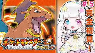【ポケモン ファイアレッド】完全初見！サントアンヌ号、のっちゃうょ~~~！ #星降こゆ 【初見さん大歓迎】