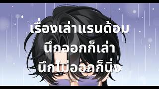 【🔴Talking】เล่าชีวิตแบบแรนด้อม นึกออกก็เล่า นึกไม่ออกก็นิ่ง