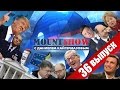 MOUNT SHOW (. 36) – !   !.480p