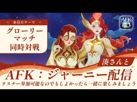 【AFKジャーニー】グローリーマッチ対戦！湊さんとコラボ！リスナーさんも参加可能なのでぜひ～！【深焔の竜歌】