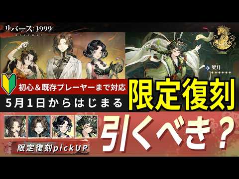 【リバース:1999】5月1日からの限定キャラ復刻は、引くべきか？：Ver.3.6で追加のキャラまで含めて考える【ゆっくり実況】#reverse1999