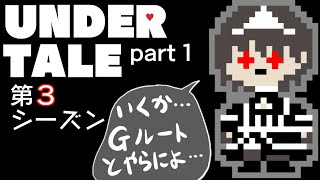 アンダーテール実況第3シーズンやるぞ！【PART1】