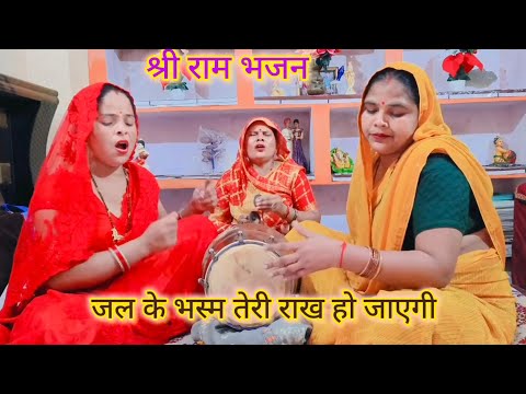 श्री राम🙏भजन कार्तिक माह🌹स्पेशल जल के💯भस्म तेरी राख हो🌿जाएगी#श्री राम भजन