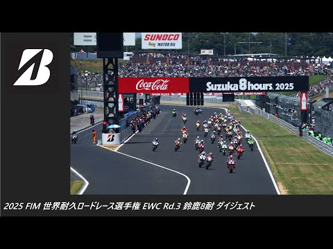 2025 FIM 世界耐久ロードレース選手権 EWC Rd.3 鈴鹿8耐 ダイジェスト