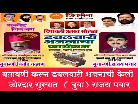 बतावणी करून डबलबारी⚡ भजनाची केली जोरदार सुरवात 💫 ( बुवा) संजय पवार❌(बुवा) विनोद चव्हाण  ✨ भांडुप
