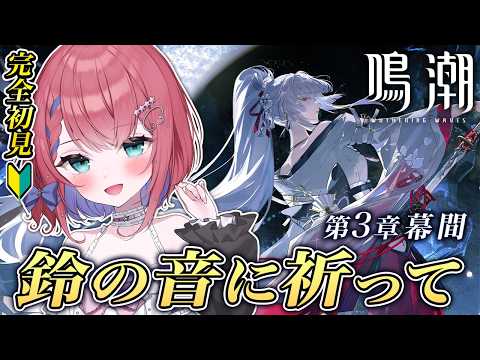 【#鳴潮 Ver3.3】緋雪さんに会えるのですか? 潮汐任務【天羽空桜/Vtuber】鳴潮 #完全初見