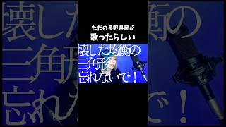 ただの長野県民が歌ってみたらしいんだけど…… #日常 #歌ってみた #Tiktok #shorts