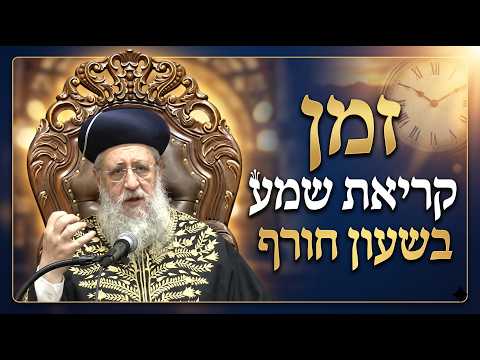זמן קריאת שמע בשעון חורף | מרן הראשון לציון הגאון רבי דוד יוסף שליט"א #הראשון_לציון#הרב_דוד_יוסף