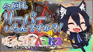 【#ゆるさばARK3】#14  めっちゃ強化されてるボスに挑む！アルプスMODの世界！【おうかみ】【PR】【XServer GAMEs】