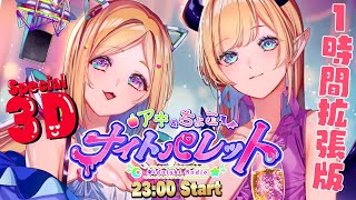 3Dで1時間拡張版！今日のテーマ『母性を感じた瞬間💕』 アキちょこナイトパレット第6回 ～ホロライブ深夜ラジオ～