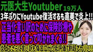 【元医大生Youtuber】3年ぶりにYoutube復活するも直美で炎上!!正当化言い訳のために保険診療や患者を悪く言って叩かれまくる!!炎