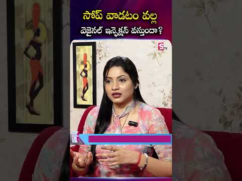 సోప్ వాడటం వల్ల వెజైనల్ ఇన్ఫెక్షన్ వస్తుందా? 🤔#Femidelight #IntimateHygiene #femininecare #ytshorts