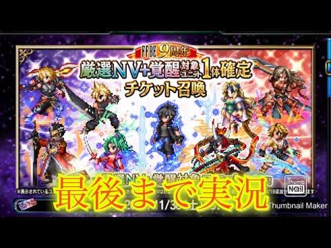 【FFBE】9周年おめでとう！究極の召喚キャラが登場！！どのガチャを回そうか迷ったら参考に！！（20241022）