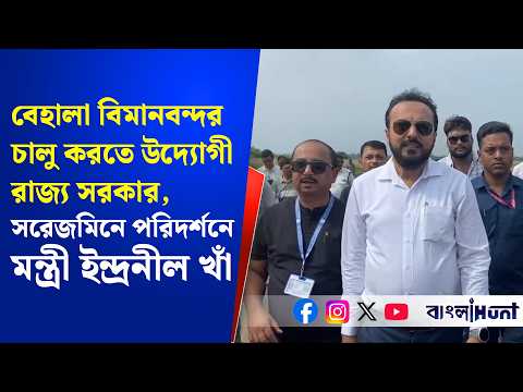 বেহালা বিমানবন্দর চালু করতে উদ্যোগী রাজ্য সরকার, সরেজমিনে পরিদর্শন করলেন মন্ত্রী ইন্দ্রনীল খাঁ