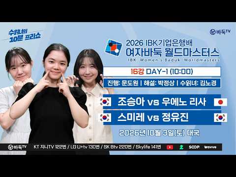 2026/10/03: (조승아 : 우에노 리사 / 스미레 : <strong>정유진</strong>)ㅣ2026 IBK기업은행배 여자바둑 월드마스터스 16강 #3일차_오전 #IBK기업은행