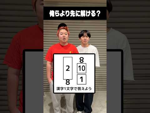 俺らより先に解けたら天才って認めるわ#謎解き #IQ#クイズ#天才