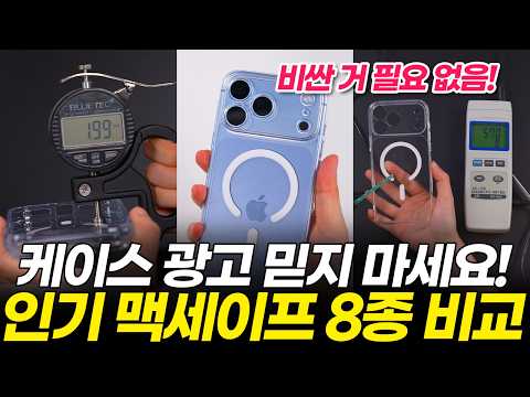 협찬 X) 아이폰18 맥세이프 케이스 12가지 끝장비교 테스트! 저라면 이건 안 씁니다! (프로 맥스 신지모루 애플 니케 빅쏘 링케 벨킨 엘라고 슈피겐 변색)